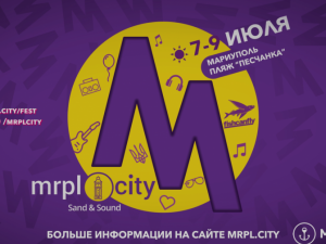 В Мариуполе покажут фильм о первом дне музыкального фестиваля «Mrpl.City-2017»