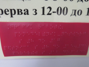  В Мариуполе появились таблички с расписанием работы чиновников, написанные шрифтом Брайля (ФОТОФАКТ)