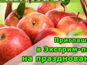 Яблочный Спас мариупольцы отпразднуют в Экстрим-парке