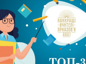 Всеукраинское жюри определило ТОП-30 учителей Приазовья