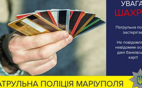 9-й вал мошенничества: В Мариуполе роботы «разводят» граждан на большие деньги