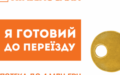 Живи у власній квартирі вже зараз разом з іпотекою від ПРАВЕКС БАНКу