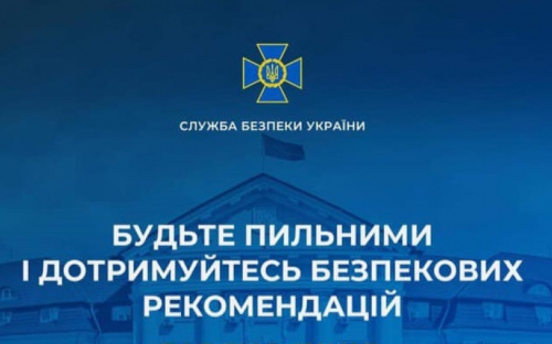 СБУ закликає українців бути особливо пильними і дотримуватися безпекових рекомендацій у святкові дні
