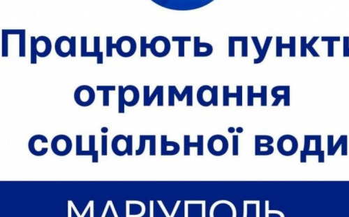 Где мариупольцам получить социальную воду (АДРЕСА)