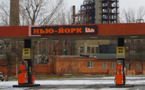 Нью-Йорк вернулся на карту Донетчины