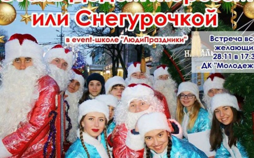 В Мариуполе пройдет кастинг на лучших Дедов Морозов и Снегурочек (ФОТО)