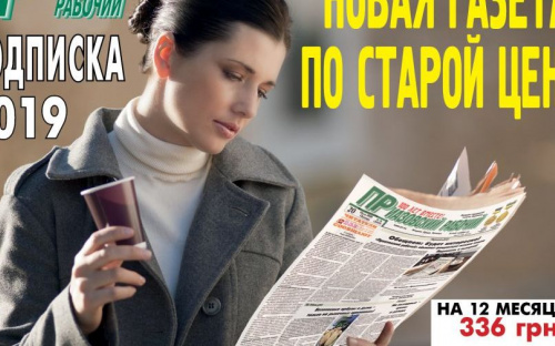 В Мариуполе продлили летнюю акцию по подписке на «ПР»