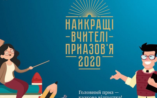 Участвуй в третьем сезоне «Найкращі вчителі Приазов’я – 2020» и победишь