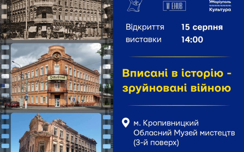 У Кропивницькому відкрилася виставка, присвячена архітектурі Маріуполя