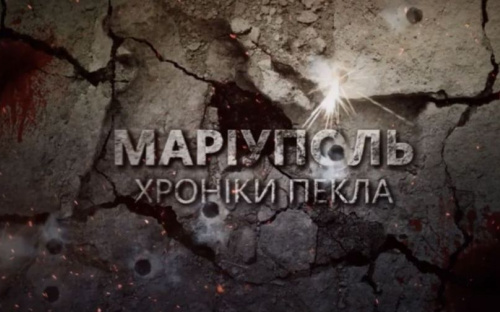 Мариуполь.Хроники ада: вышел документальный фильм о блокаде