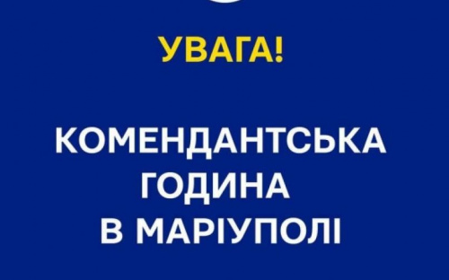 В Мариуполе комендантский час начнется раньше