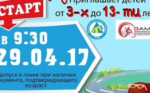 Для самых маленьких в Мариуполе состоится велогонка «Догоняйка 2017»