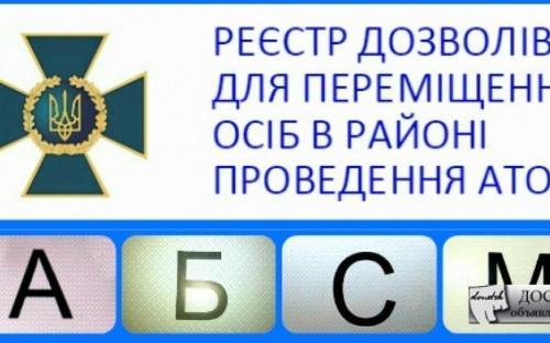 Электронный реестр разрешений для перемещения граждан в зоне АТО вернулся к работе