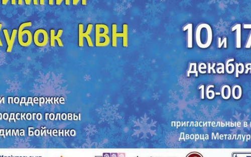 В Мариуполе разыграют Зимний кубок КВН
