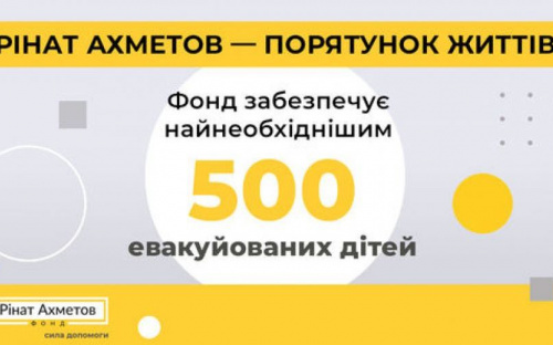 Фонд Рината Ахметова эвакуировал 500 детей из интернатов Донецкой и Запорожской областей