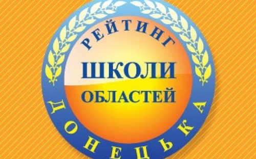 Мариупольские школы признаны лучшими в Донецкой области (РЕЙТИНГ)