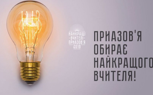 Лучшие учителя Приазовья получат туристическую путевку и планшеты
