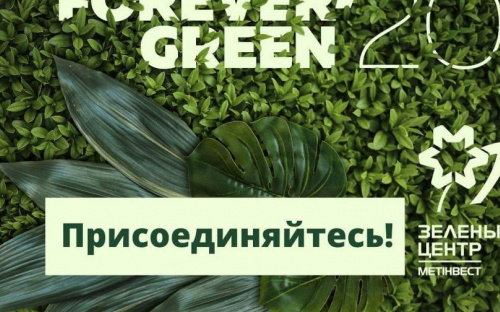 Стартует новый проект «Зеленого центра Метинвест»: присоединяйтесь!