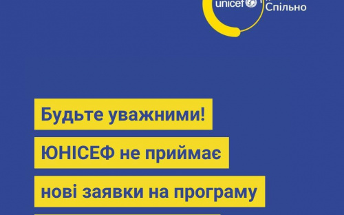 Увага, фейк: зловмисники пропонують подати заявки для отримання грошових виплат від ЮНІСЕФ