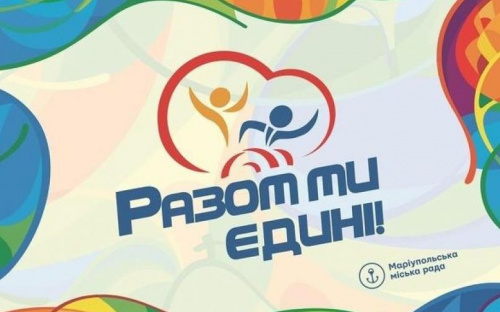 Мариупольский инклюзивный фестиваль ищет инициативных волонтеров