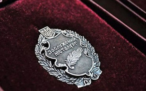 В Мариуполе на одного заслуженного металлурга стало больше