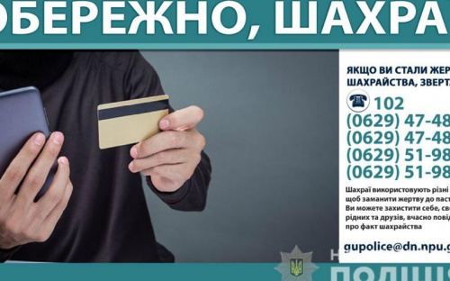 Обман в сети: полицейские предостерегают мариупольцев от действий мошенников