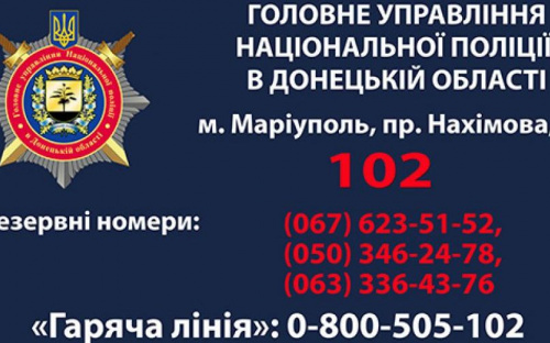 В Мариуполе могут начаться сбои при соединении с колл-центром полиции