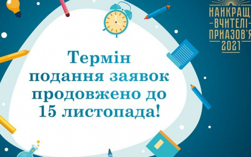 Для лучших учителей Приазовья продлен срок подачи заявок на конкурс