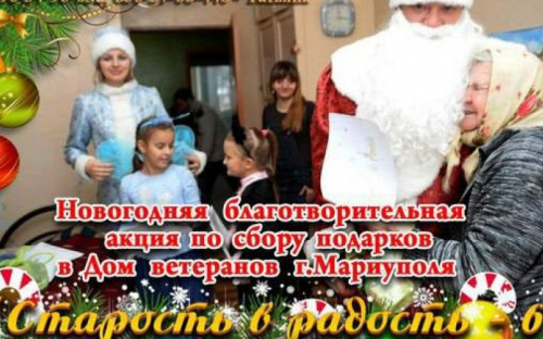 Мариупольцы к зимним праздникам инициировали акцию «Старость в радость» (ФОТО)