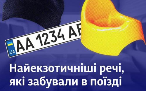 Як повернути забуті у купе речі: корисні контакти
