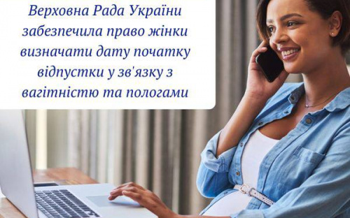 Відтепер дату початку відпустки через вагітність та пологи жінка визначатиме сама