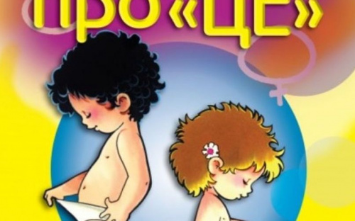 Мариупольцев возмутила книга для дошкольников «Откровенный разговор об ЭТОМ» (ФОТО, ВИДЕО)