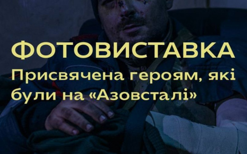 В городах Украины и Европы пройдут фотовыставки, посвящённые героям «Азовстали»