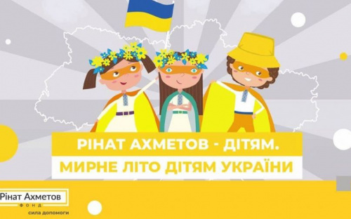 Психологическая реабилитация и отдых: Фонд Рината Ахметова приглашает детей  в летний лагерь