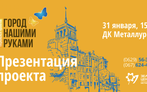 Мариупольцев приглашают на презентацию конкурса «Город – нашими руками»