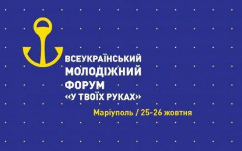 Молодежный форум «В твоих руках» приехал в Мариуполь (ВИДЕО)