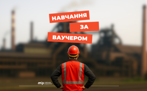 Метінвест Політехніка запрошує на навчання за ваучером від Державного центру зайнятості: як долучитися
