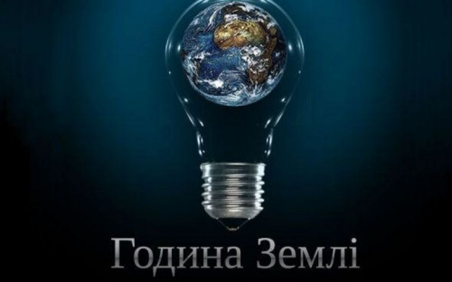 «Час Земли»: мариупольцы присоединятся к Всемирной акции