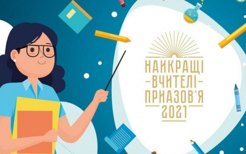 «Найкращі вчителі Приазов’я-2021»: всеукраинское жюри выбирает ТОП-30