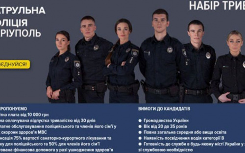 Рекрутам в копы Мариуполя обещают заработок в 10000 грн и 75% компенсации стоимости отдыха на курортах