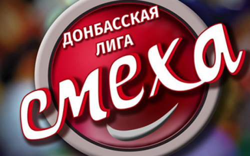 За Кубок Донбасской Лиги Смеха поборются семь команд из Мариуполя
