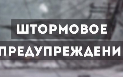 По Донецкой области объявлено штормовое предупреждение на выходные