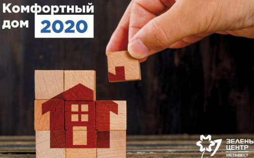 Продлен срок подачи заявок на участие в конкурсе «Комфортный дом»