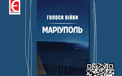 Збірка “Голоси війни. Маріуполь” об'єднала історії маріупольців
