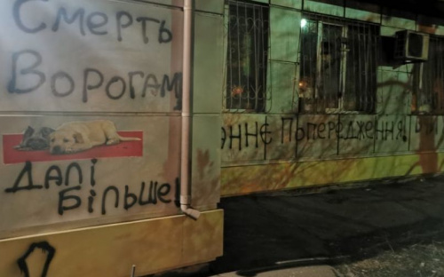 В Мариуполе хулиганы обезобразили стены ветеринарной клиники
