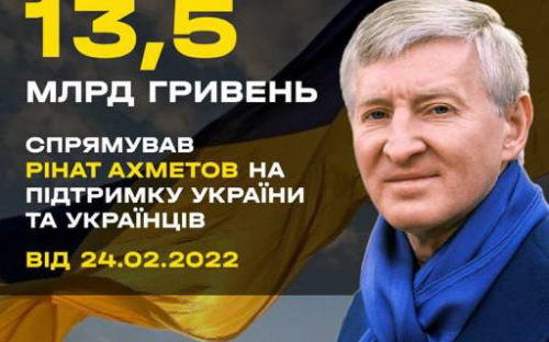Ахметов і бізнеси спрямували 13,5 млрд грн на підтримку України під час війни