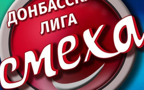 Лига Смеха проведет финал регионального конкурса в Мариуполе 