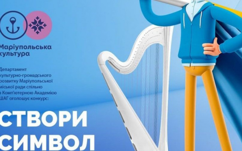За лучший символ культуры Мариуполя объявлена награда: какие призы получит победитель?