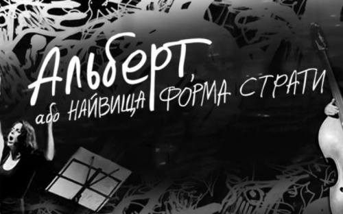 В Мариуполе покажут «Альберт, або Найвища форма страти» с участием Юрия Андруховича