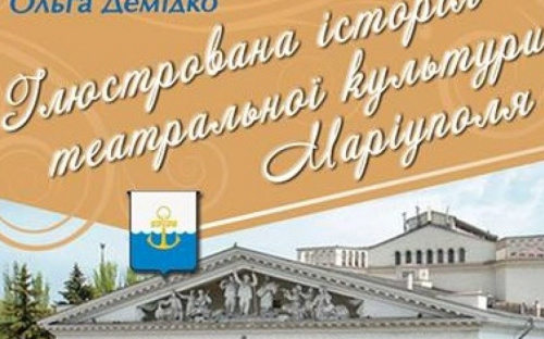 В Мариуполе презентуют иллюстрированную монографию о театрах города (ФОТО)